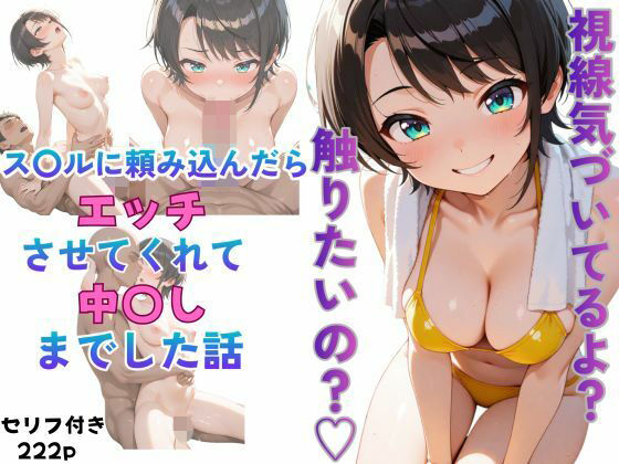 ス〇ルに頼み込んだら最後までやらせてくれた話 (同人誌)