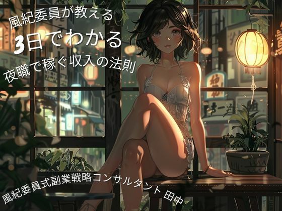 風紀委員が教える3日でわかる夜職・風俗で稼ぐ心理と収入の法則 (同人誌)
