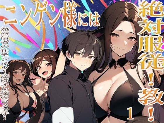 ニンゲン様には絶対！服従教！1 熱烈信者の牝モンスター達は俺達のヨメです！ ジゼル編 (同人誌)