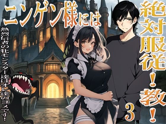 ニンゲン様には絶対！服従教！ 3 熱烈信者の牝モンスター達は俺達のヨメです！ 3 スライムメイド・マーリの部屋で起こったコト (同人誌)