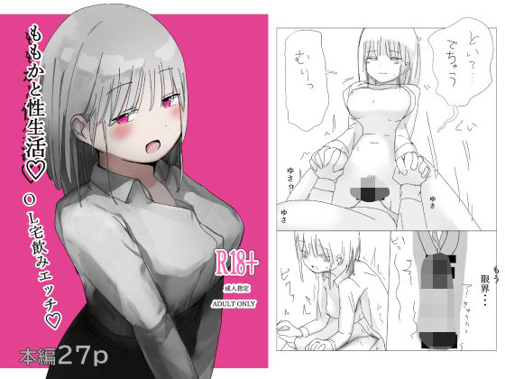 ももかと性生活 (同人誌)