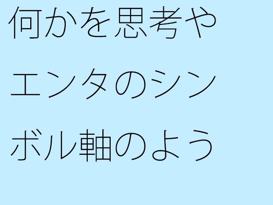 何かを思考やエンタのシンボル軸のようなものにして・・・外にはなかなか意識が・・ (同人誌)
