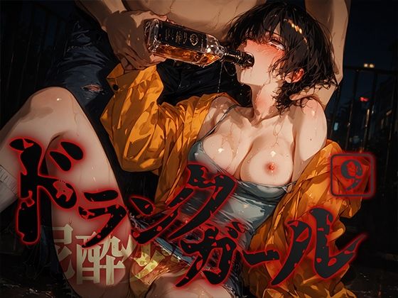 ドランクガール -泥●少女-9 (同人誌)