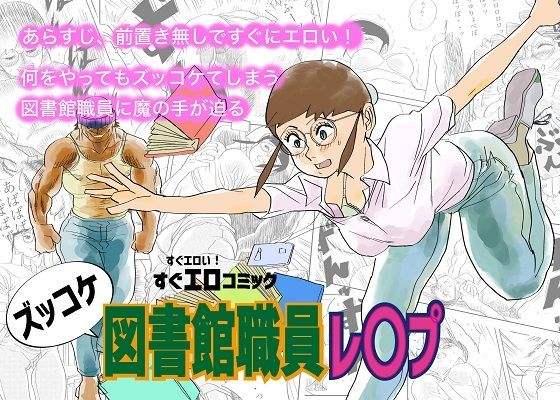 ズッコケ図書館職員レ〇プ (同人誌)