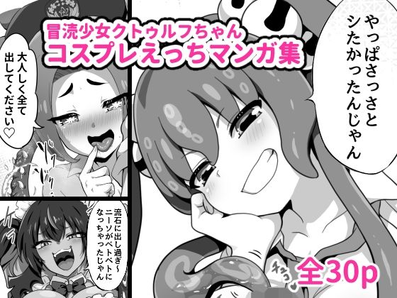 冒涜少女クトゥルフちゃんコスプレえっちマンガ集 (同人誌)