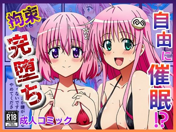 催◯が自由自在！？拘束され好き勝手されて快楽堕ち！ 〜モモ、ララ編〜【ToLOVEる】 (同人誌)