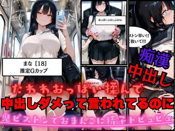 たわわJKのおっぱい揉んで中出しダメって言われてるのに鬼ピストンでおまんこの中に精子ドピュピュ注いでみた (同人誌)