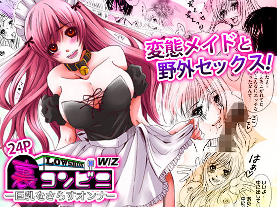 裏コンビニ 〜巨乳をさらすオンナ〜 (同人誌)