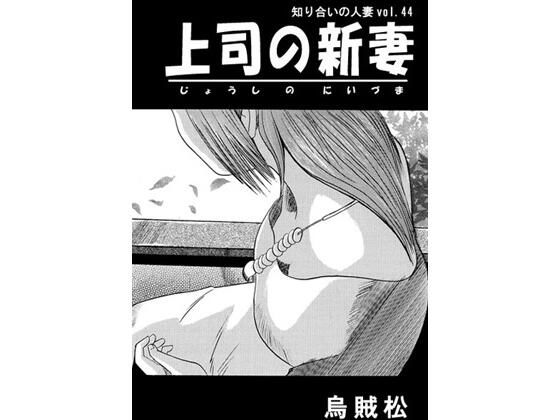 上司の新妻 (同人誌)