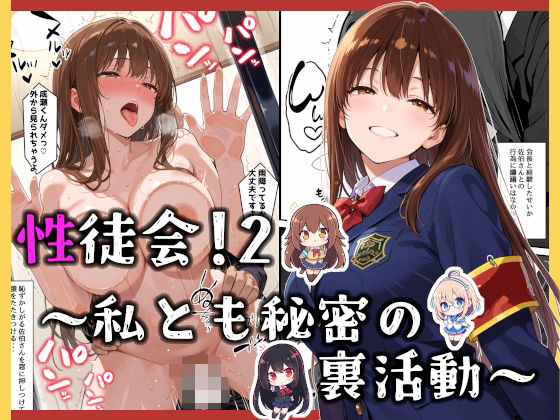 性徒会 2 〜私とも秘密の裏活動〜 性徒会 2 〜私とも秘密の裏活動〜 (同人誌)