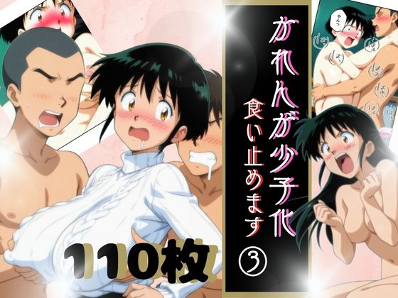 かれんが少子化食い止めます3 (同人誌)