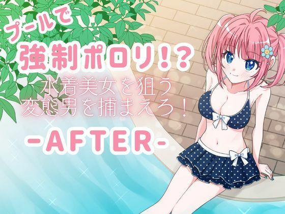 プールで強●ポロリ！？ 水着美女を狙う変態男を捕まえろ！-AFTER- (同人誌)