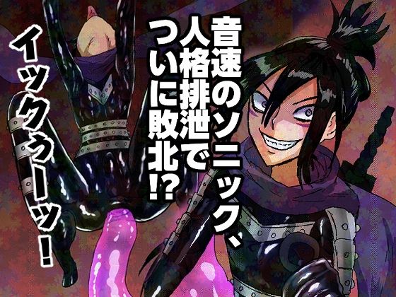 音速のソニック、人格排泄でついに敗北！？ (同人誌)