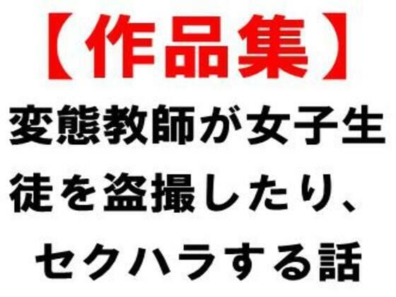 【作品集】変態教師が女子生徒を盗撮したり、セクハラする話 (同人誌)