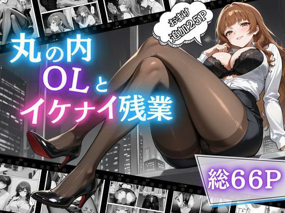 丸の内OLといけない残業 (同人誌)