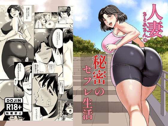 人妻さとみさんの秘密のセフレ生活 (同人誌)