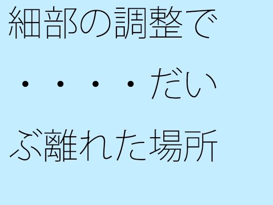 細部の調整で・・・・だいぶ離れた場所に鉄の小屋へのカギがある (同人誌)