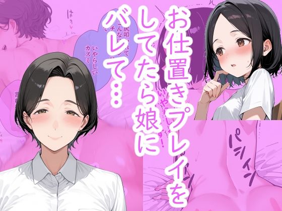 シンママとお仕置きプレイをしてたら、 娘にバレてお仕置きプレイすることになった。 (同人誌)