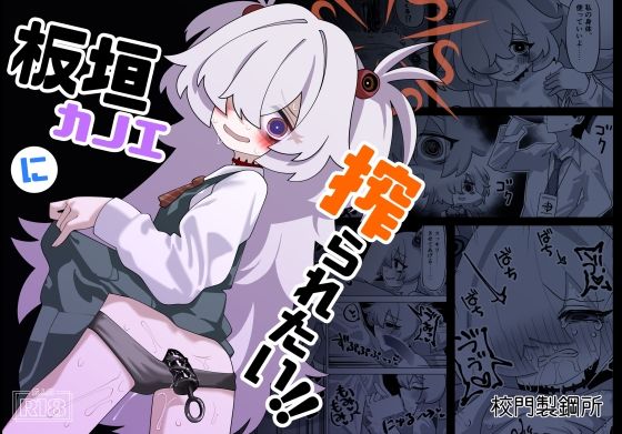 板垣カノエに搾られたい！ (同人誌)