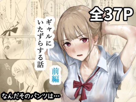 ギャルにいたずらする話  （前編） (同人誌)