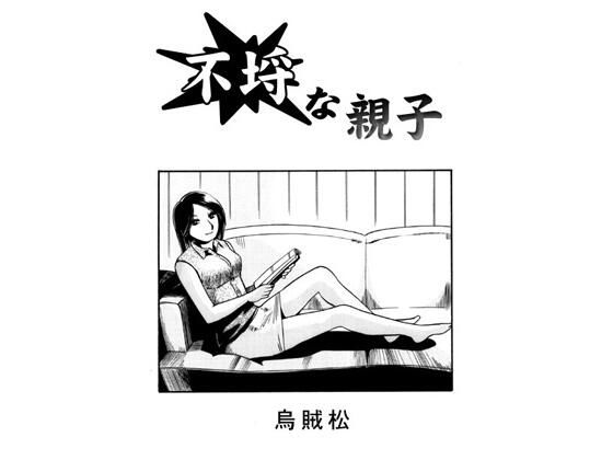 不埒な親子 (同人誌)