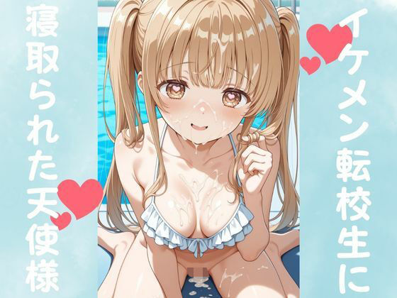 イケメン転校生に寝取られた天使様 (同人誌)