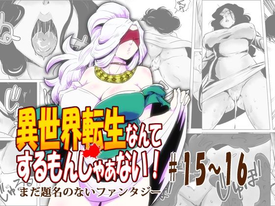 異世界転生なんてするもんじゃぁない＃15〜16 (同人誌)