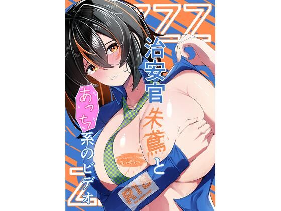 治安官朱鳶とあっち系のビデオ (同人誌)