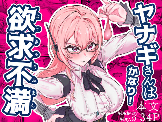 ヤナギさんは（かなり！）欲求不満（はーと） (同人誌)