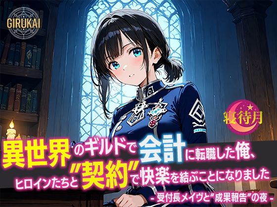 異世界ギルド会計に転職した俺、ヒロインたちと‘契約’で快楽を結ぶことになりました - 受付長メイヴと‘成果報告’の夜 - (同人誌)