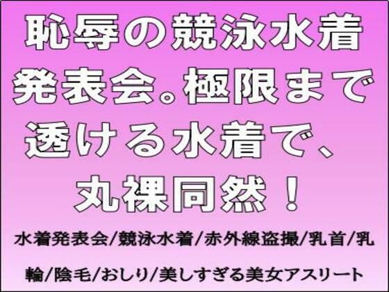 恥辱の競泳水着発表会。極限まで透ける水着で、丸裸同然！ (同人誌)