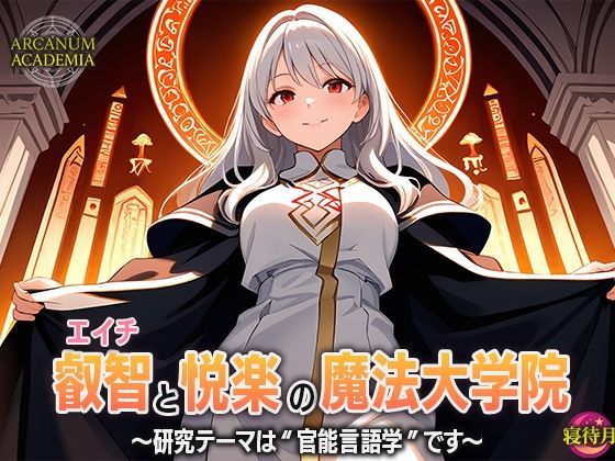 叡智と悦楽の魔法大学院―研究テーマは‘官能言語学’です (同人誌)