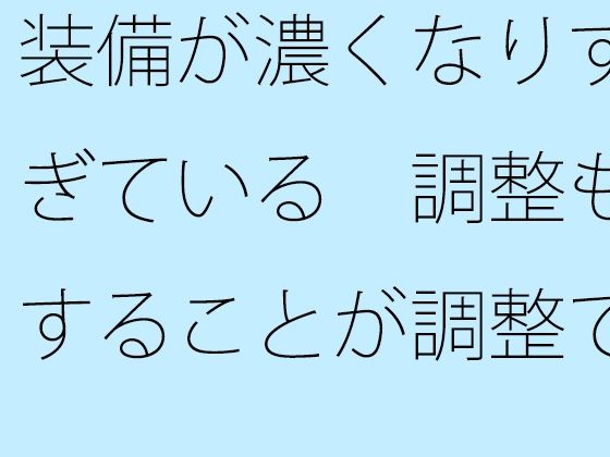 装備が濃くなりすぎている  調整もすることが調整でないような状況・・・ (同人誌)