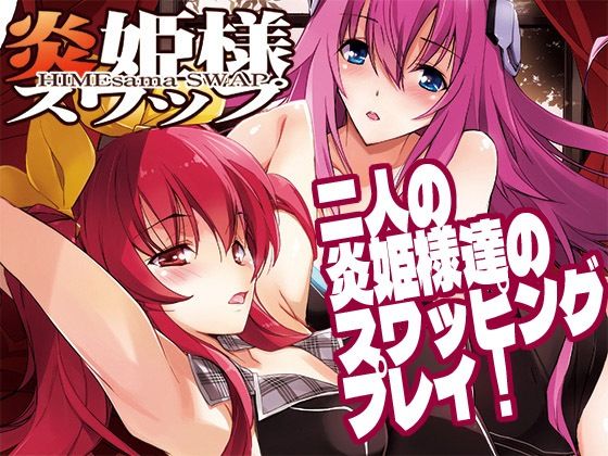 炎姫様スワップ (同人誌)