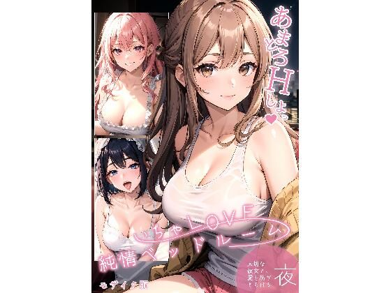 いちゃLOVE純情ベッドルーム 〜大切な彼女と、愛を紡ぎとろける夜〜 (同人誌)