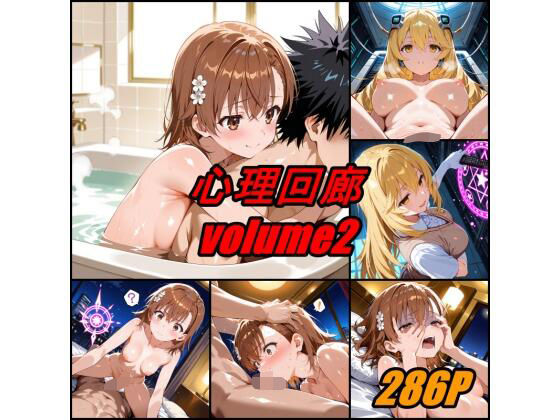心理回廊 vol.2 (同人誌)