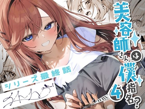 美容師さんは僕指名？4 (同人誌)