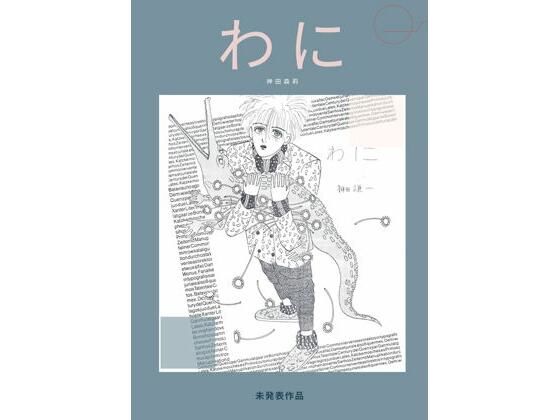未発表作品『わに』1988年  -  神田森莉 (同人誌)