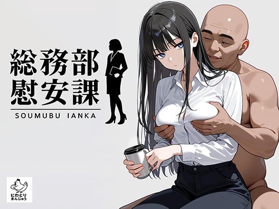 総務部慰安課2〜性処理業務に従事するOLさん〜 (同人誌)