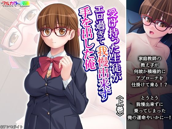 受け持った生徒がエロ過ぎて我慢出来ず手を出した俺 上巻 受け持った生徒がエロ過ぎて我慢出来ず手を出した俺 上巻 (同人誌)