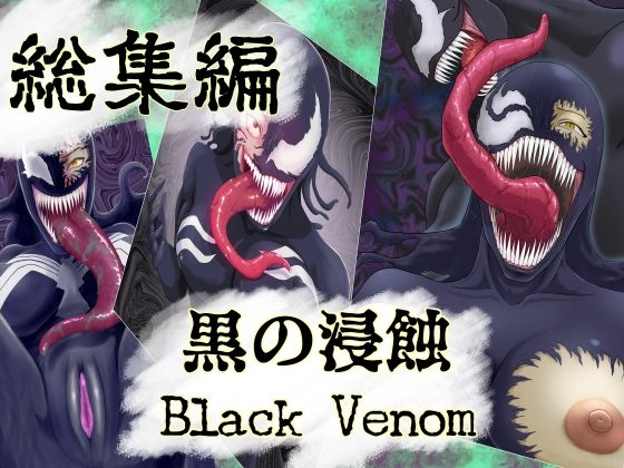 【まとめ買い！！】黒の浸蝕 総集編 (同人誌)