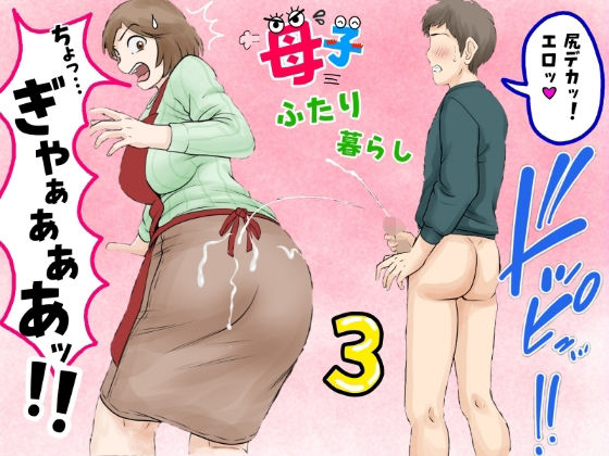 母子ふたり暮らし  第三章『反抗』 (同人誌)