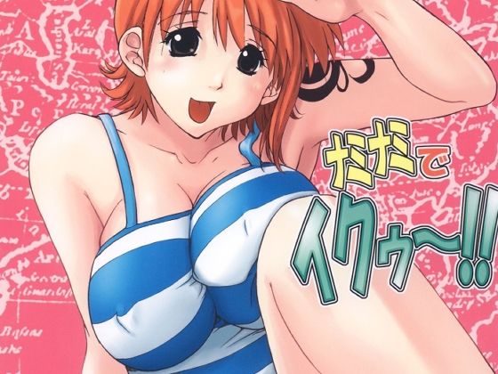 ナミナミでイクゥ〜！！ (同人誌)