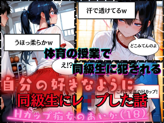 【同級生にレ●プした話】Hカップ痴女のあいか（18）体育の授業で男子同級生に犯●れる (同人誌)