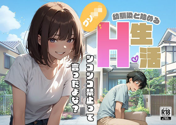 クソ○キ幼馴染と始めるH生活 (同人誌)