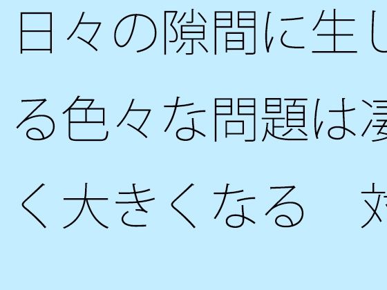 日々の隙間に生じる色々な問題は凄く大きくなる  対処が大変・・・ (同人誌)
