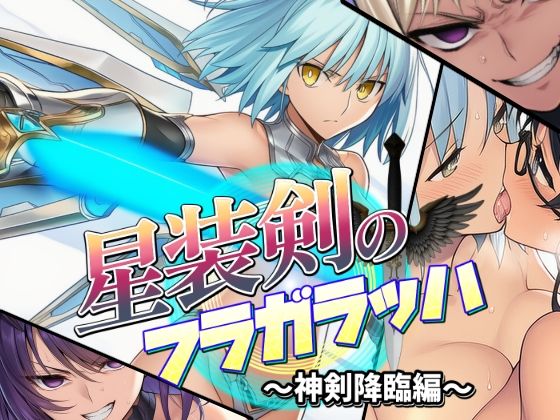 星装剣のフラガラッハ〜神剣降臨編〜 (同人誌)