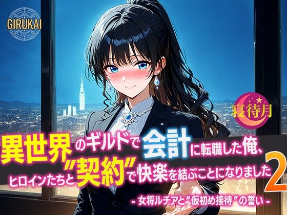 異世界ギルド会計に転職した俺、ヒロインたちと‘契約’で快楽を結ぶことになりました2 - 女将ルチアと‘仮初め接待’の誓い - (同人誌)