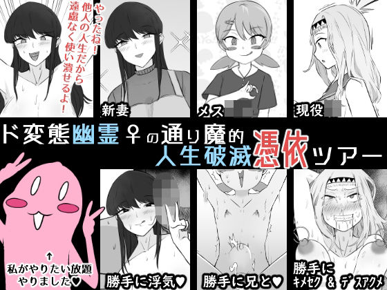 ド変態幽霊♀の通り魔的人生破滅憑依ツアー (同人誌)