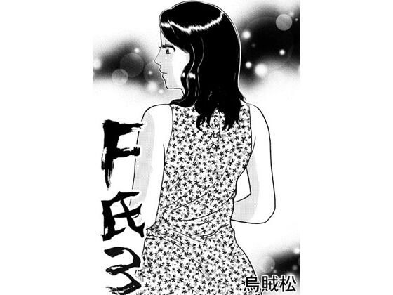 F氏3 (同人誌)